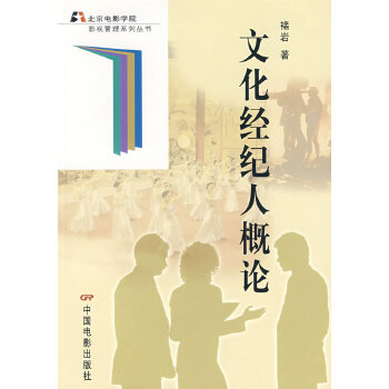 文化經紀人概論 藝術與商業的橋梁
