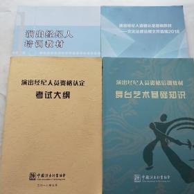 2018年演出經紀人資格認證培訓教材合售套裝 一站式備考指南